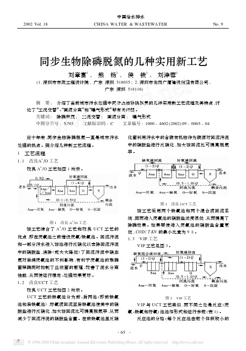 同步生物除磷脱氮的几种实用新工艺