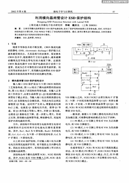 利用横向晶闸管设计ESD保护结构