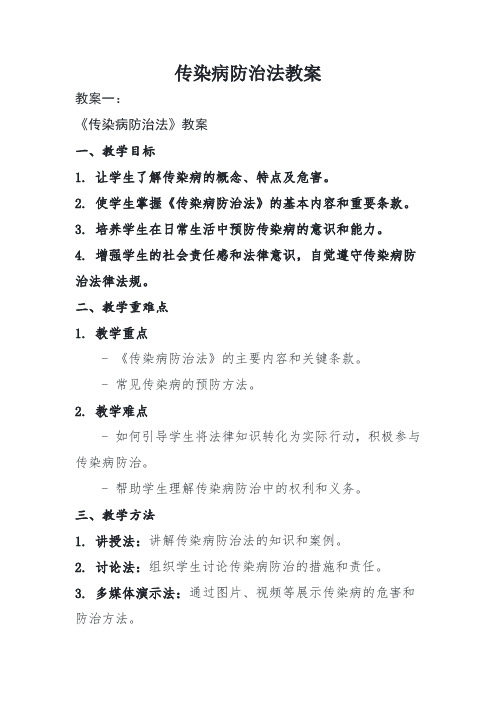 传染病防治法教案