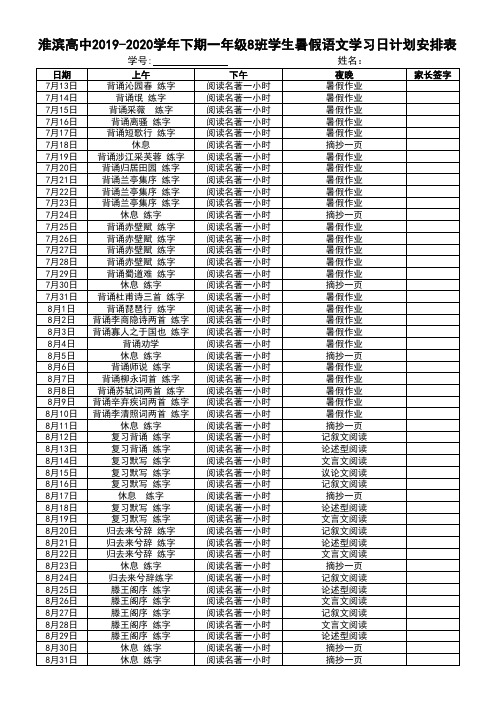 学生暑假语文学习日计划安排表高一