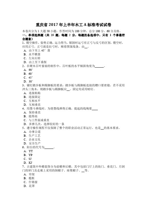 重庆省2017年上半年木工A标准考试试卷