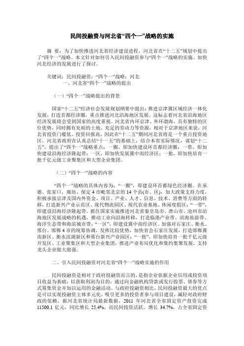 民间投融资与河北省“四个一”战略的实施