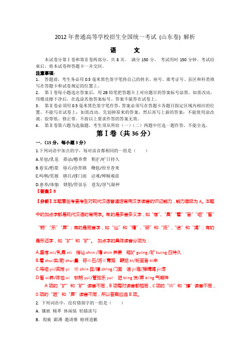 2012年普通高等学校招生全国统一考试 语文(山东卷)解析版(2)