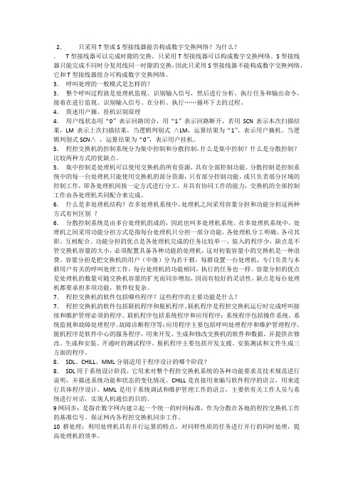 程控交换机
