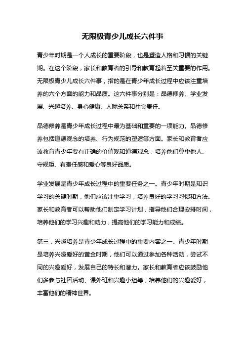 无限极青少儿成长六件事