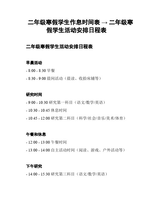 二年级寒假学生作息时间表 → 二年级寒假学生活动安排日程表