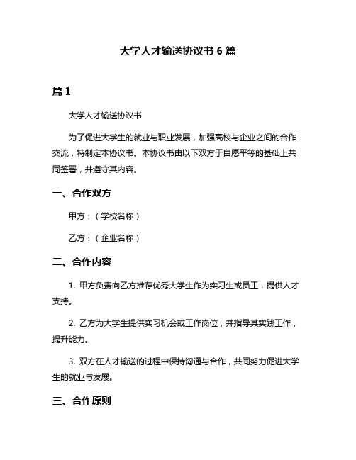 大学人才输送协议书6篇