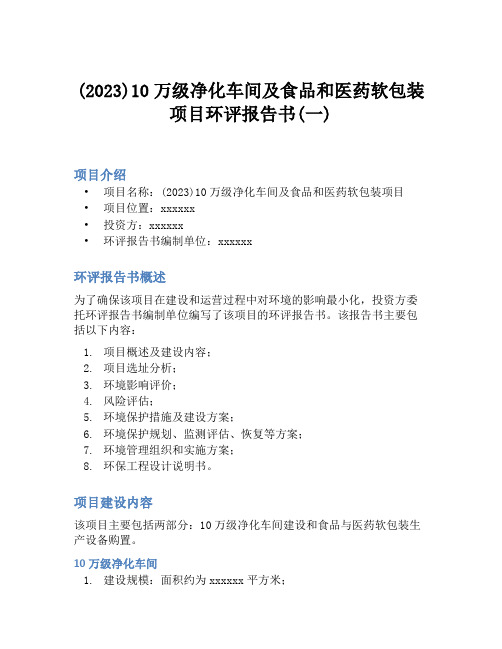 (2023)10万级净化车间及食品和医药软包装项目环评报告书(一)