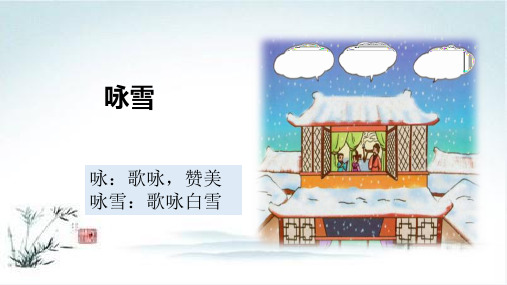 《咏雪》课件新教材初中语文1