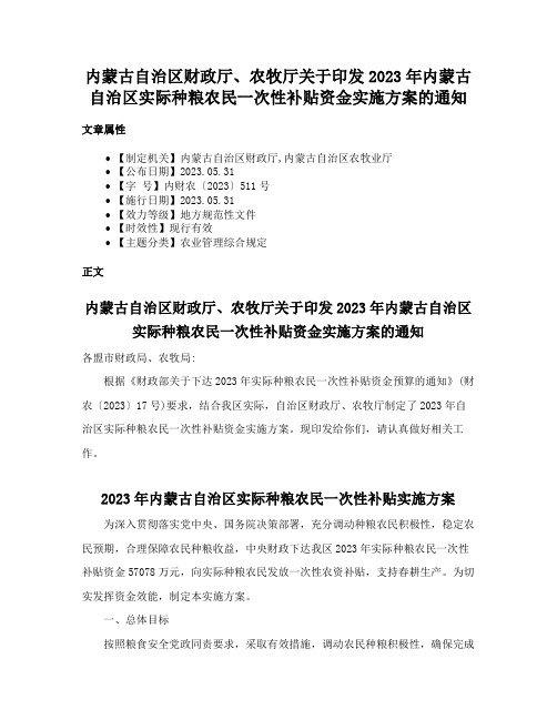 内蒙古自治区财政厅、农牧厅关于印发2023年内蒙古自治区实际种粮农民一次性补贴资金实施方案的通知