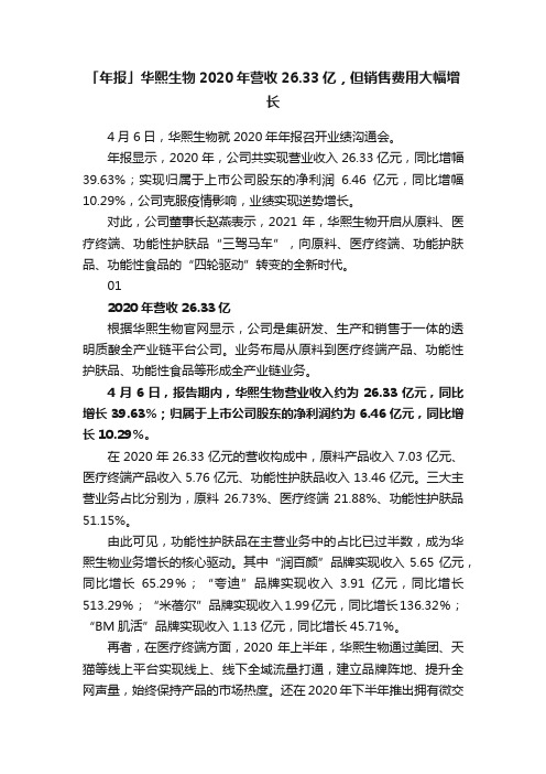 「年报」华熙生物2020年营收26.33亿，但销售费用大幅增长