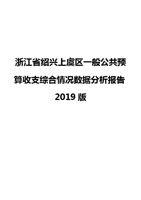 浙江省绍兴上虞区一般公共预算收支综合情况数据分析报告2019版