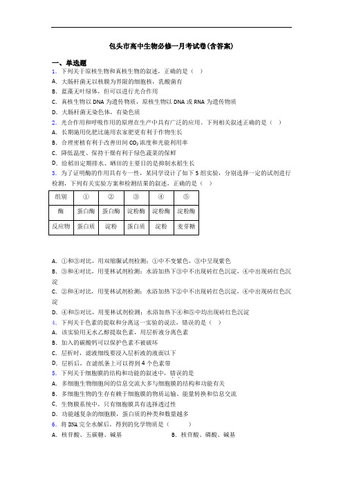 包头市高中生物必修一月考试卷(含答案)