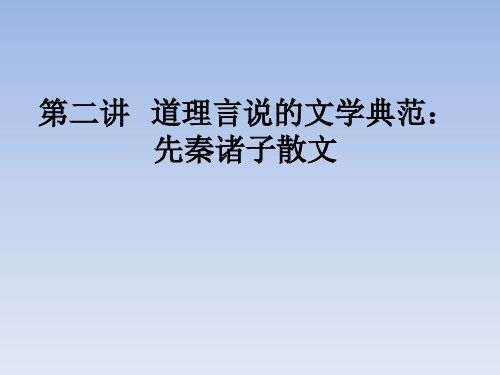 第二讲 先秦诸子散文