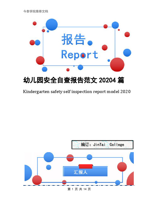 幼儿园安全自查报告范文20204篇