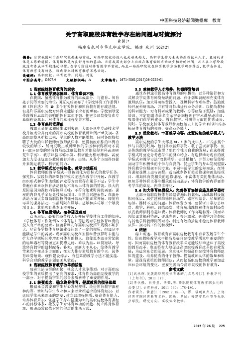 关于高职院校体育教学存在的问题与对策探讨