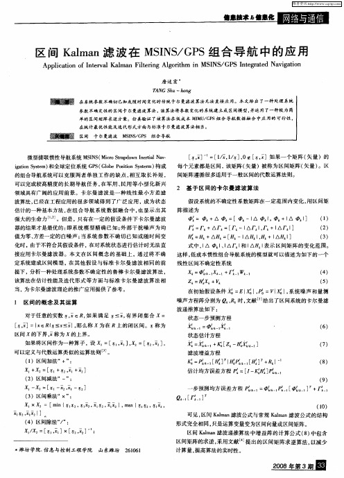 区间Kalman滤波在MSINS／GPS组合导航中的应用