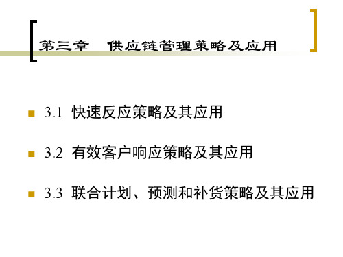 供应链管理策略及应用PPT教案课件(供应链管理)