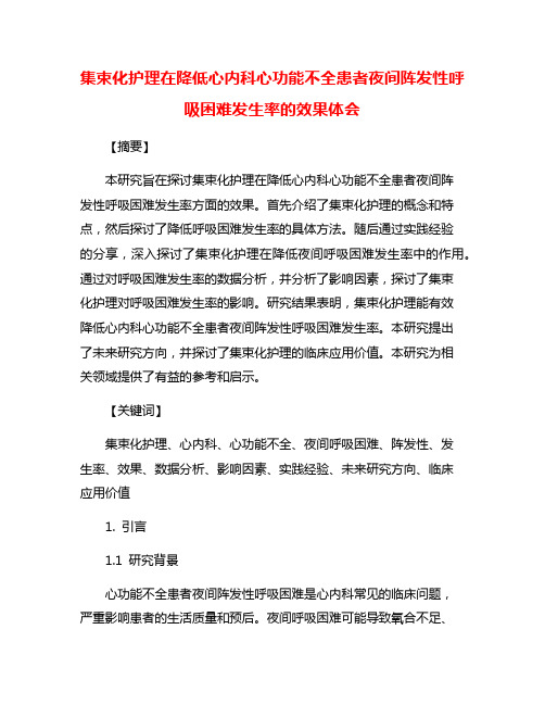 集束化护理在降低心内科心功能不全患者夜间阵发性呼吸困难发生率的效果体会