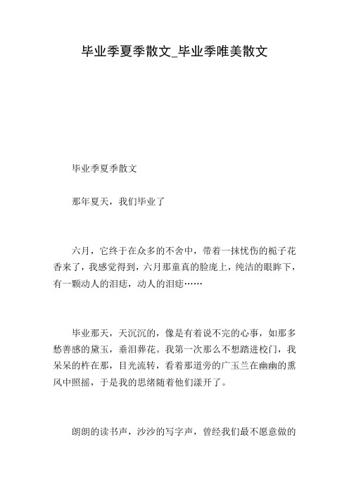 毕业季夏季散文_毕业季唯美散文