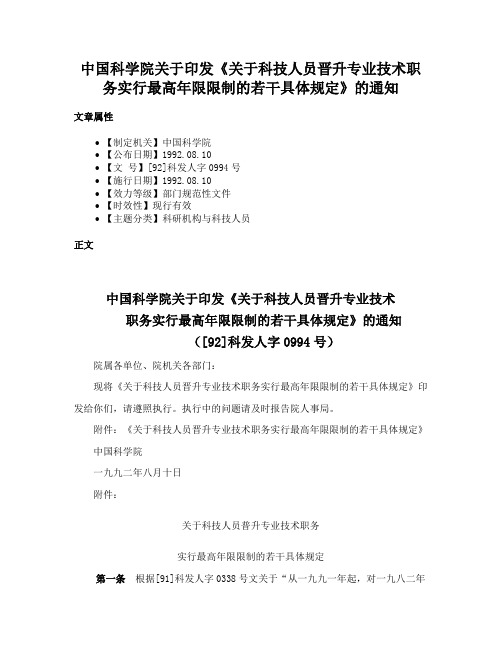 中国科学院关于印发《关于科技人员晋升专业技术职务实行最高年限限制的若干具体规定》的通知