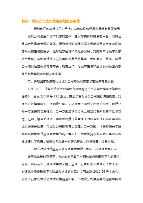 新政下城投公司进行战略规划的必要性