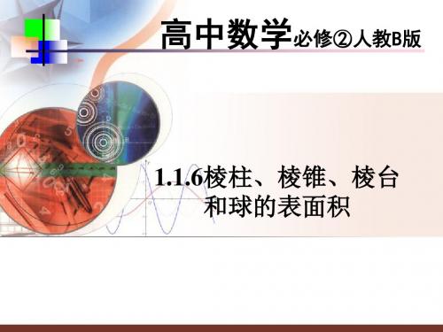 必修一第一章1.1.6圆柱、圆锥、圆台和球的表面积(共18张PPT)