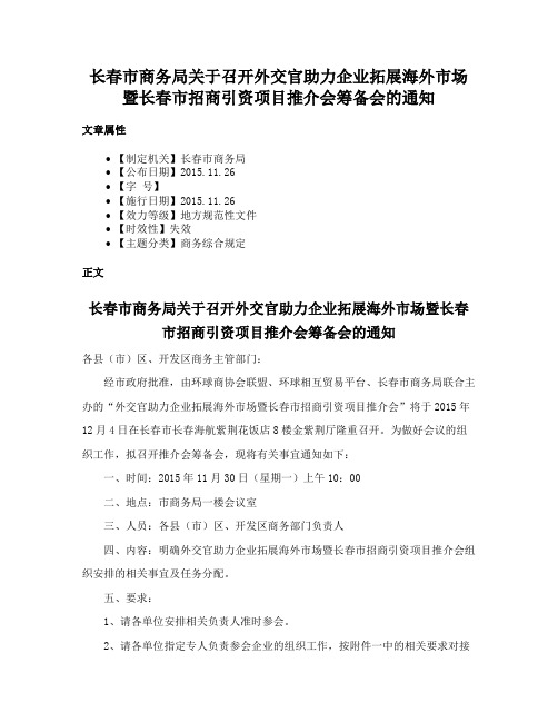 长春市商务局关于召开外交官助力企业拓展海外市场暨长春市招商引资项目推介会筹备会的通知