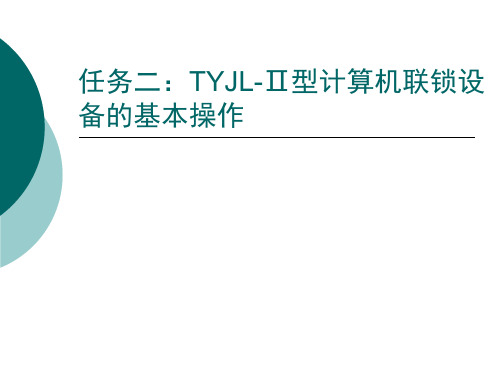 任务二：TYJL-Ⅱ型计算机联锁设备的基本操作