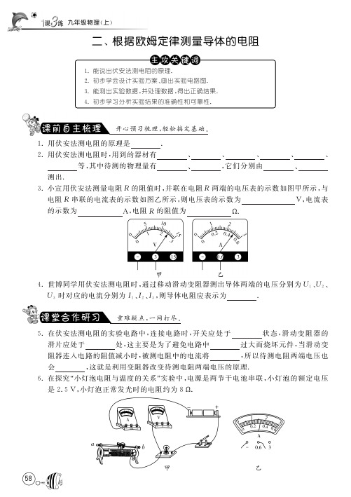 【一课三练】九年级物理全册 12.2 根据欧姆定律测量导体的电阻课时训练(pdf)(新版)北师大版