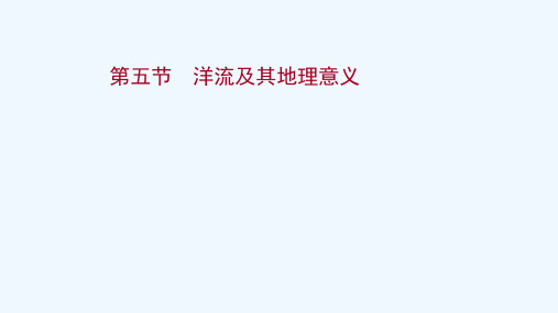 2022届高考地理一轮复习第二单元从地球圈层看地理环境第五节洋流及其地理意义课件鲁教版