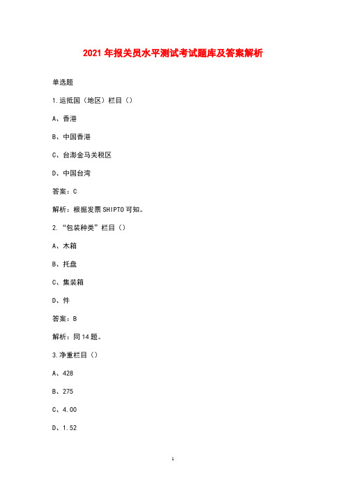 2021年报关员水平测试考试题库及答案解析