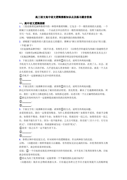 高三语文高中语文逻辑推断知识点及练习题含答案