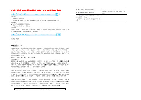 【优教通】高二人教版化学选修四教案设计：3-2-1《水的电离和溶液的酸碱性》 