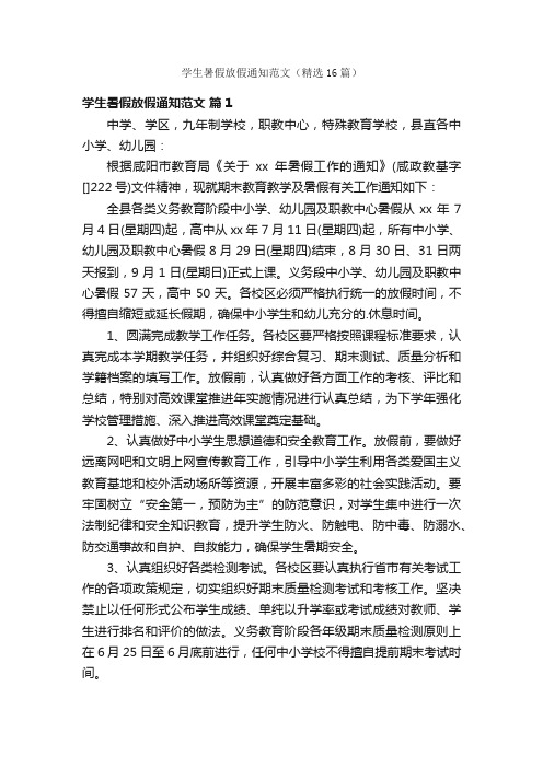 学生暑假放假通知范文（精选16篇）