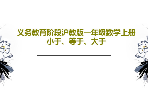 义务教育阶段沪教版一年级数学上册小于、等于、大于PPT共18页