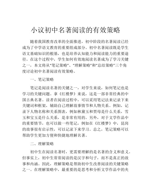 小议初中名著阅读的有效策略