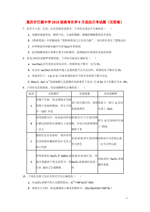 巴蜀中学2018届高考化学9月适应月考试题