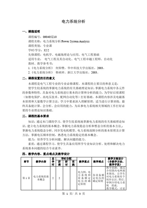 电力系统分析   教学大纲