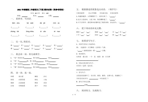 2021年部编版二年级语文(下册)期末试卷(附参考答案)