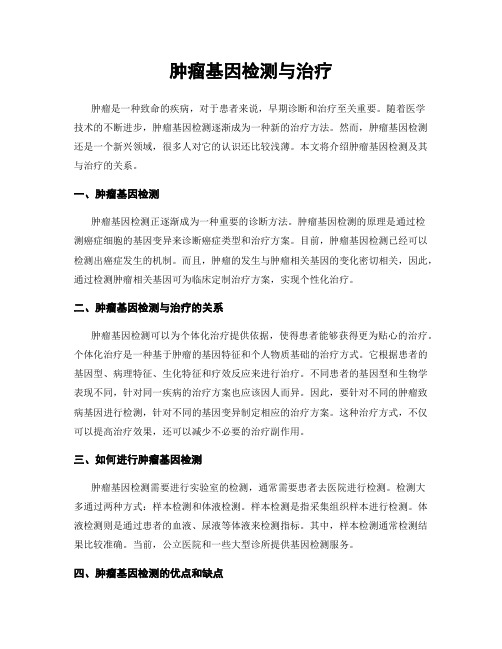 肿瘤基因检测与治疗