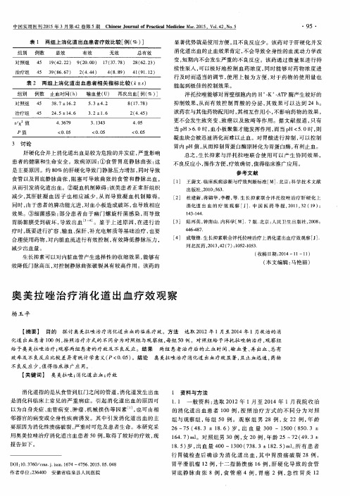 奥美拉唑治疗消化道出血疗效观察