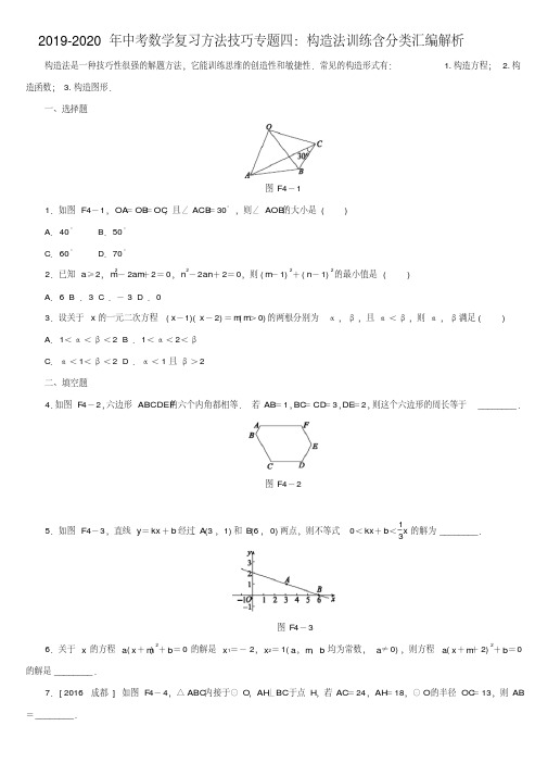 2019-2020年中考数学复习方法技巧专题四：构造法训练含分类汇编解析