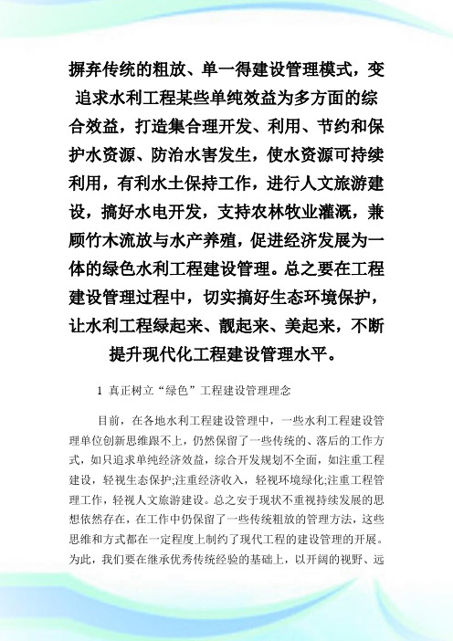 将绿色发展理念贯穿水利工程建设管理始终的论文.doc