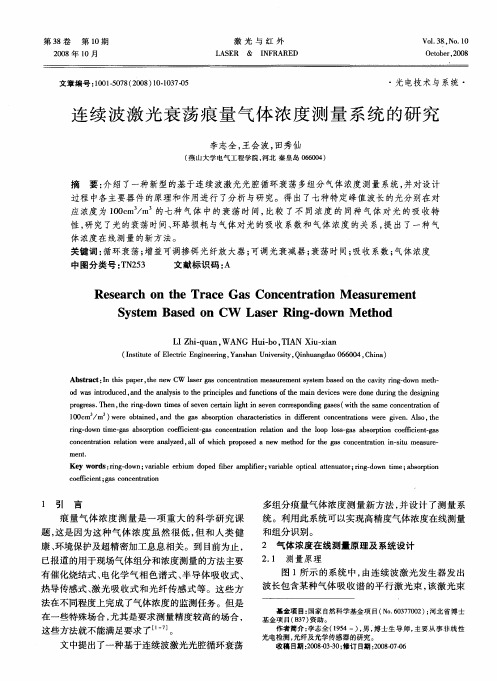 连续波激光衰荡痕量气体浓度测量系统的研究