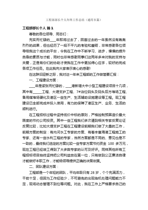 工程部部长个人年终工作总结（通用5篇）