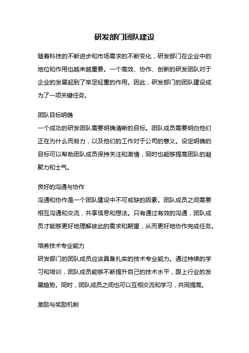 研发部门团队建设