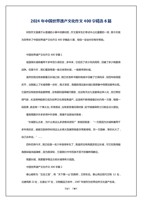 2024年中国世界遗产文化作文400字精选6篇