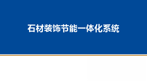 石材装饰节能一体化系统(vs石材幕墙)