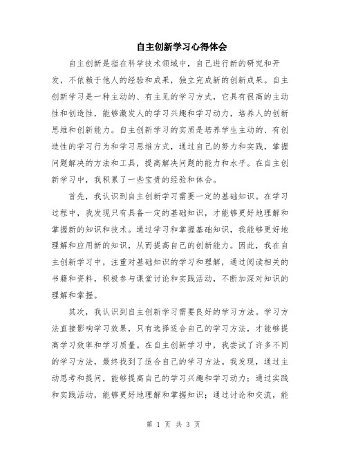 自主创新学习心得体会